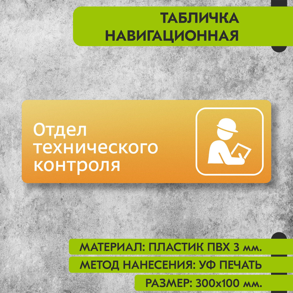 Табличка навигационная "Отдел технического контроля" жёлтая, 300х100 мм., для офиса, кафе, магазина, #1