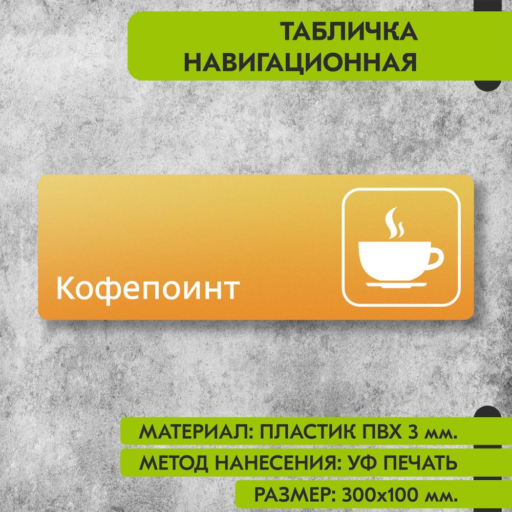 Табличка навигационная "Кофепоинт" жёлтая, 300х100 мм., для офиса, кафе, магазина, салона красоты, отеля #1