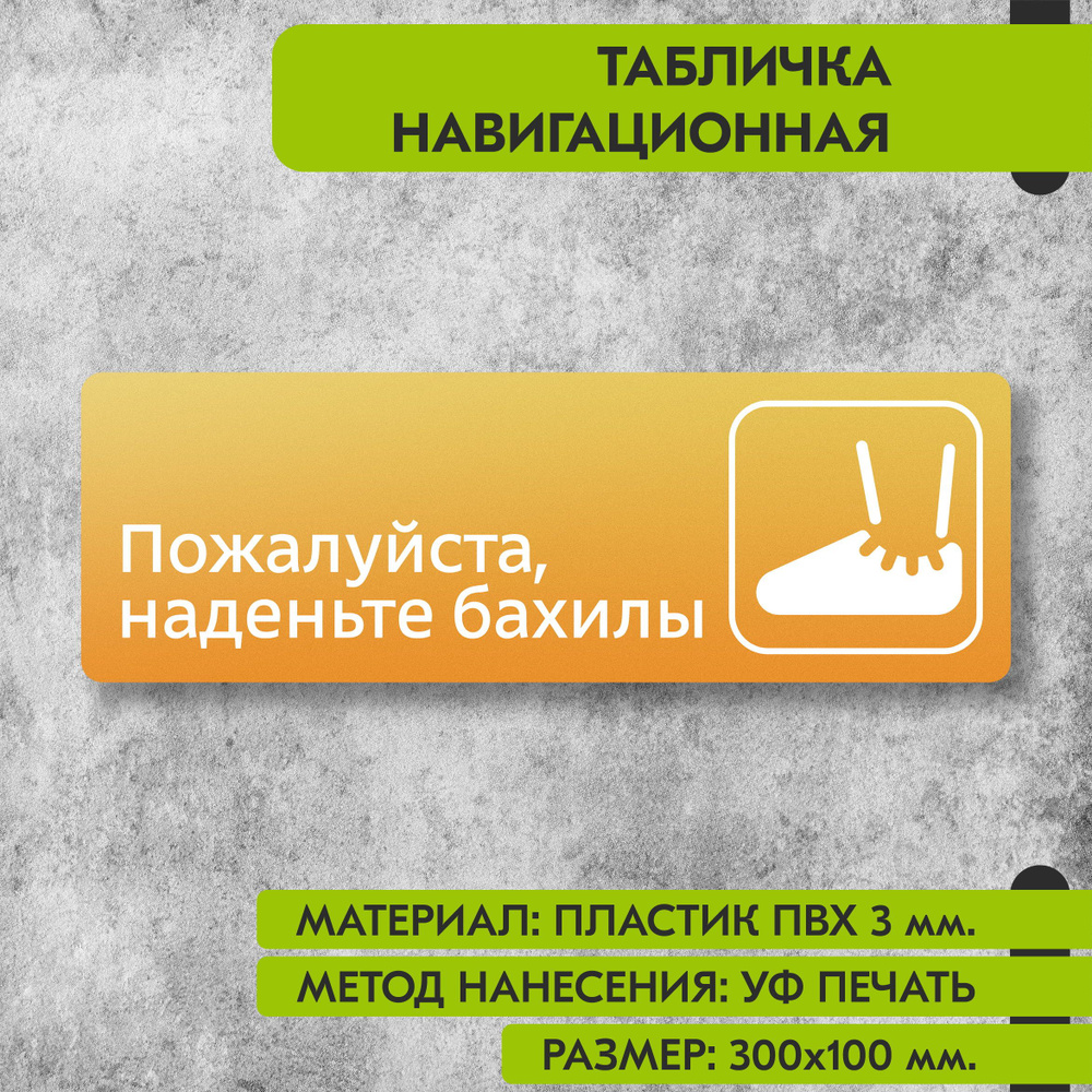 Табличка навигационная "Пожалуйста наденьте бахилы" жёлтая, 300х100 мм., для офиса, кафе, магазина, салона #1