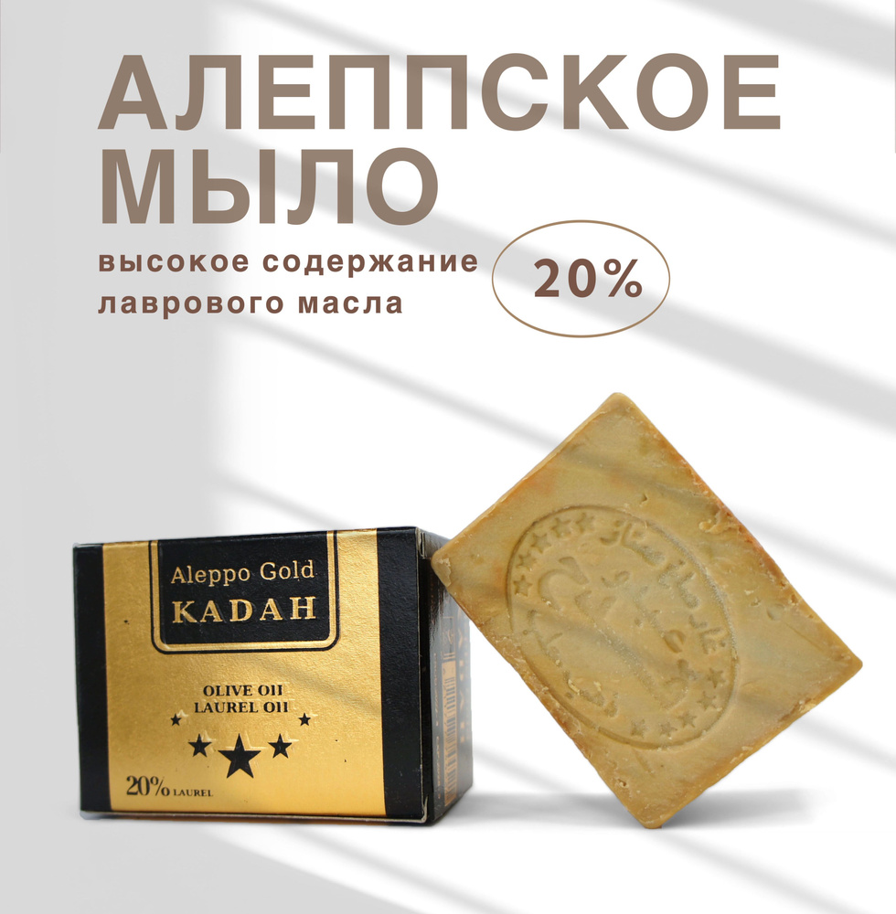 Алеппское мыло ручной работы с лавровым маслом 20% KADAH Gold Сирия, 190 г  #1