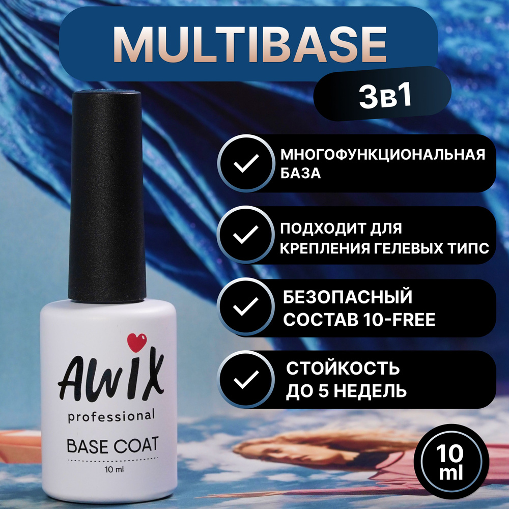 Awix, Multibase 3 in 1, 10 мл прозрачная основа для наращивания ногтей 3 в 1: база для акригеля/клинсер/клей #1