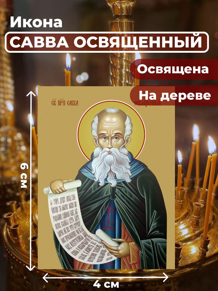 Освященная икона на дереве "Преподобный Савва Освященный", 4*6 см  #1