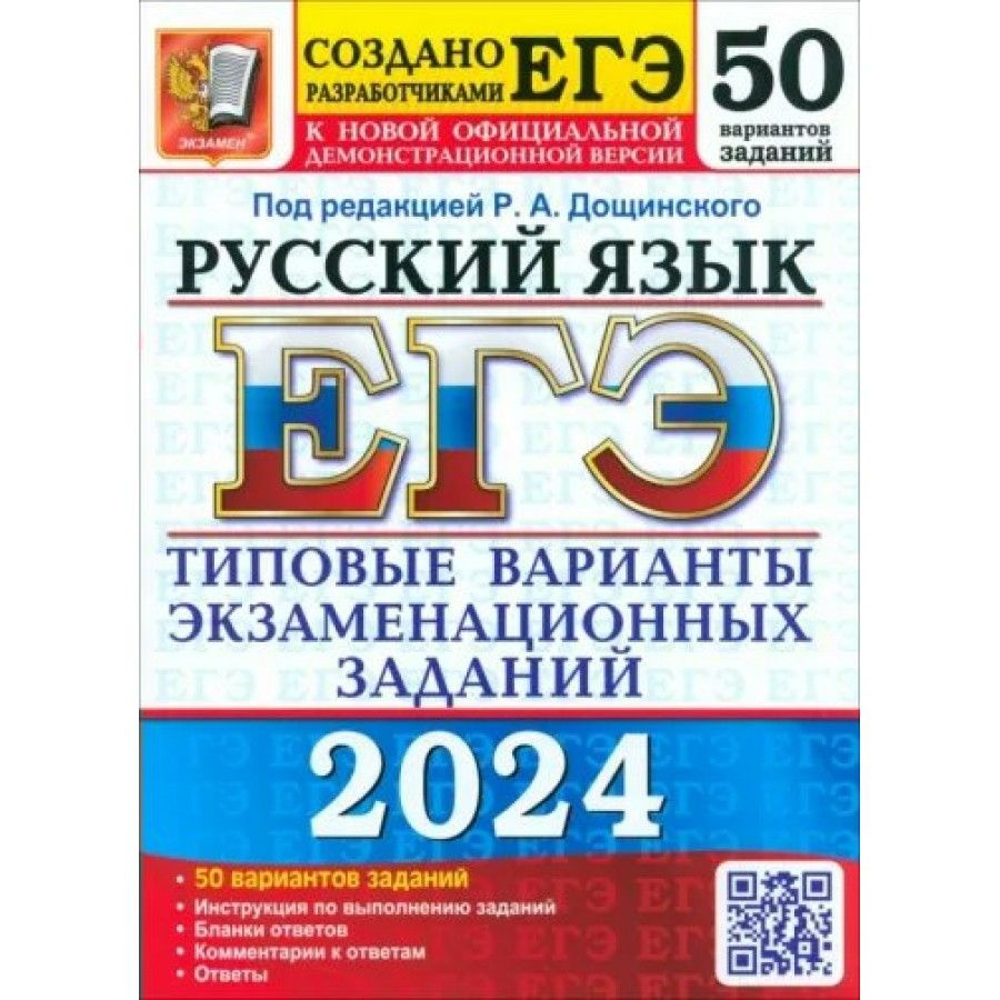 ЕГЭ 2024. Русский язык. 50 вариантов экзаменационных задаинй. Тесты. Дощинский Р.А.  #1