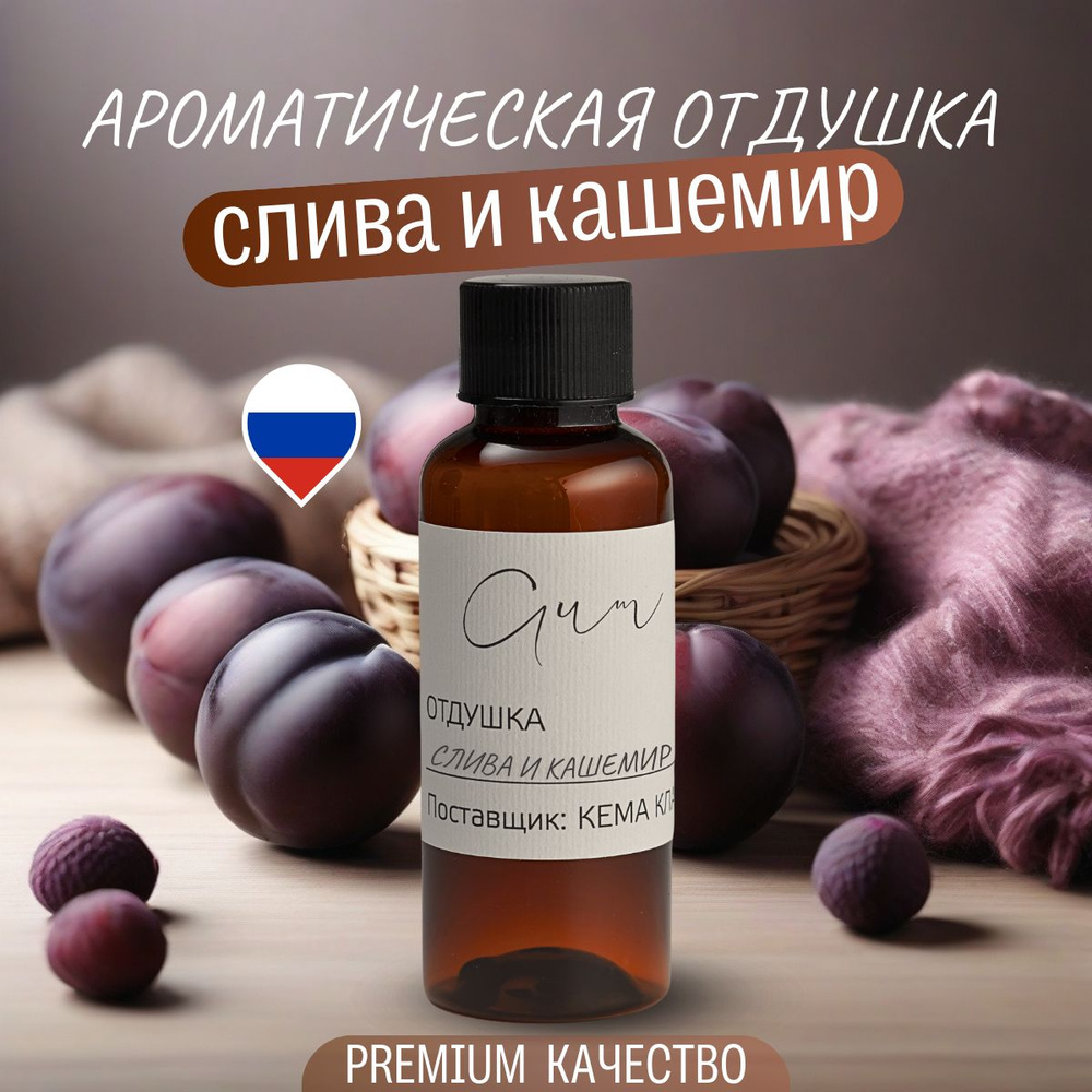 Ароматическая отдушка "Слива и кашемир" 10 г (Россия) для свечей, мыла, диффузоров, косметики, ароматизаторов, #1