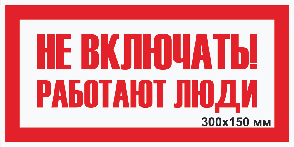 Табличка электробезопасности "Не ВКЛЮЧАТЬ! работают люди" Т-05_1_36 (пластик ПВХ,300х150мм)  #1