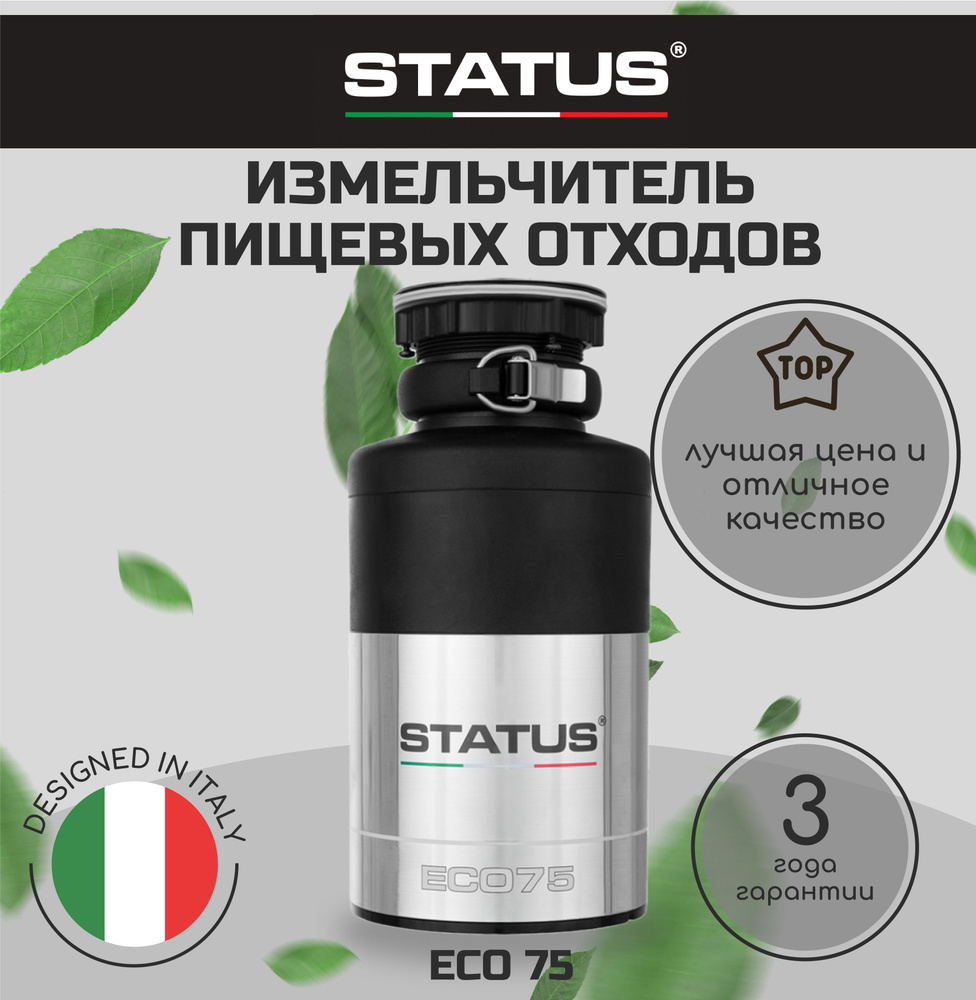 Измельчитель кухонный электрический STATUS ECO 75, для пищевых отходов  #1