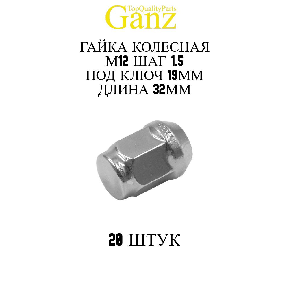 20ШТ Гайка колесная 12x1.50x32 С19 конус закрытая GANZ BG532 #1