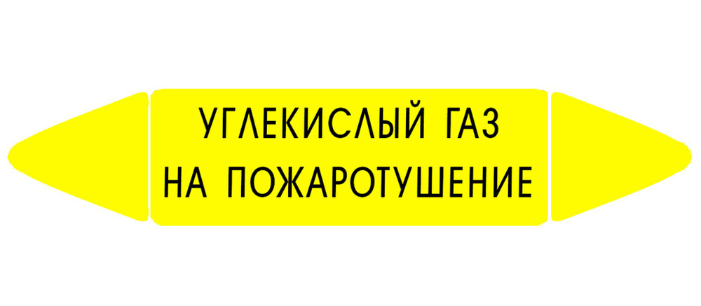 Самоклеящийся маркер "Углекислый газ на пожаротушение" (74 х 358 мм, с ламинацией) для использования #1