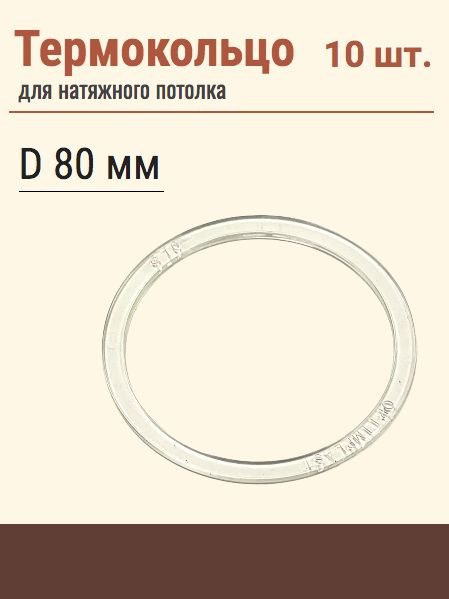 Термокольцо протекторное, прозрачное для натяжного потолка, диаметр 80 мм, 10 шт  #1