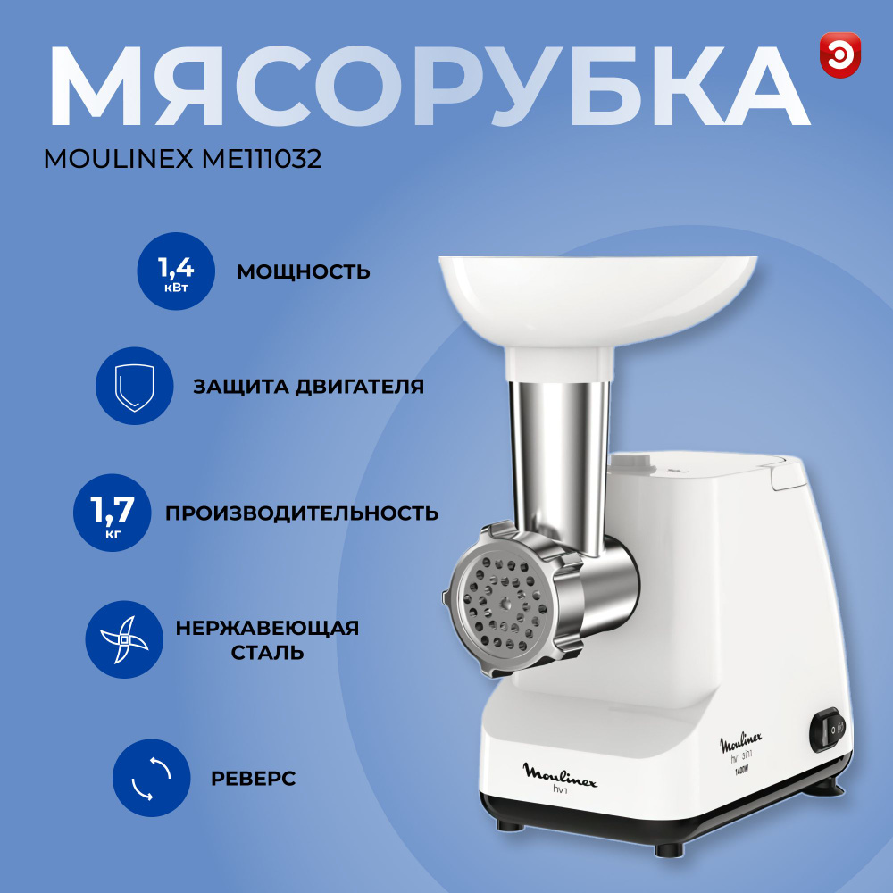 Мясорубка MOULINEX HV1, ME111032 #1