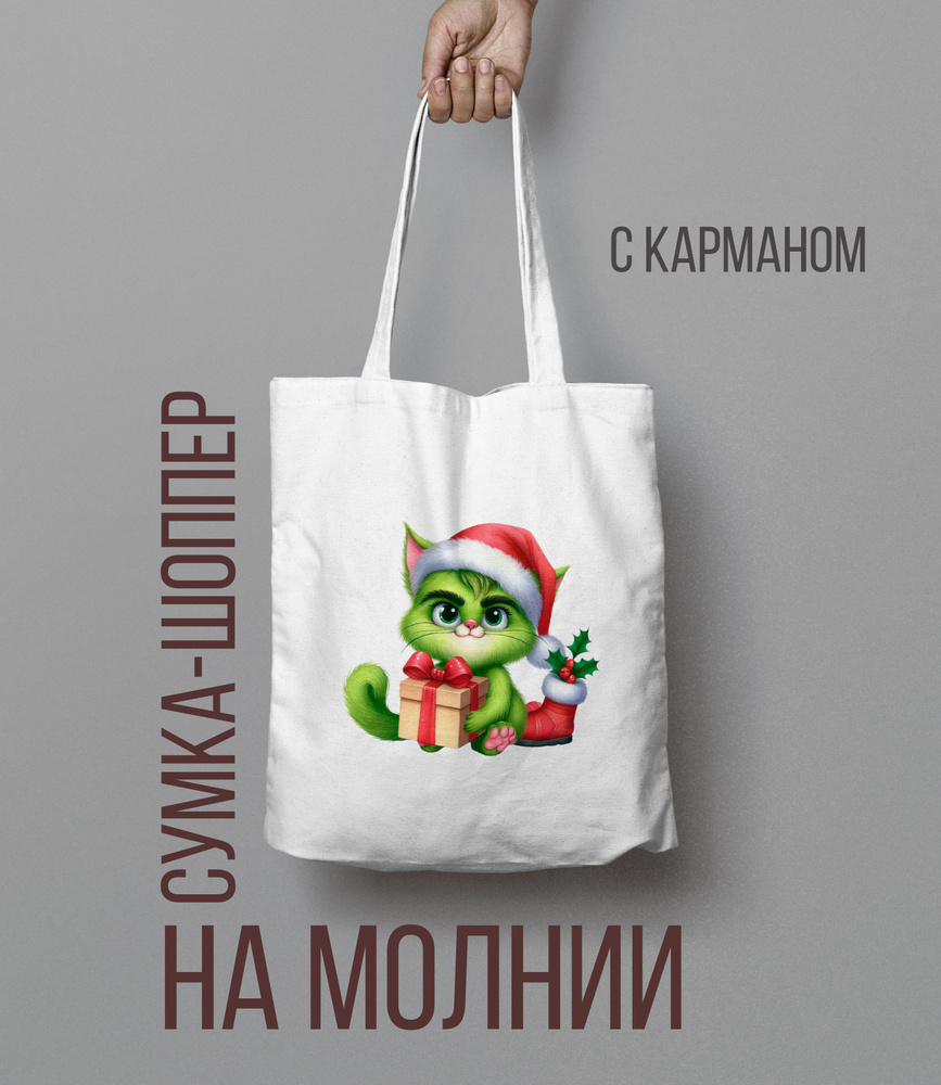 Шоппер на молнии Гринч, The Grinch Кот #1