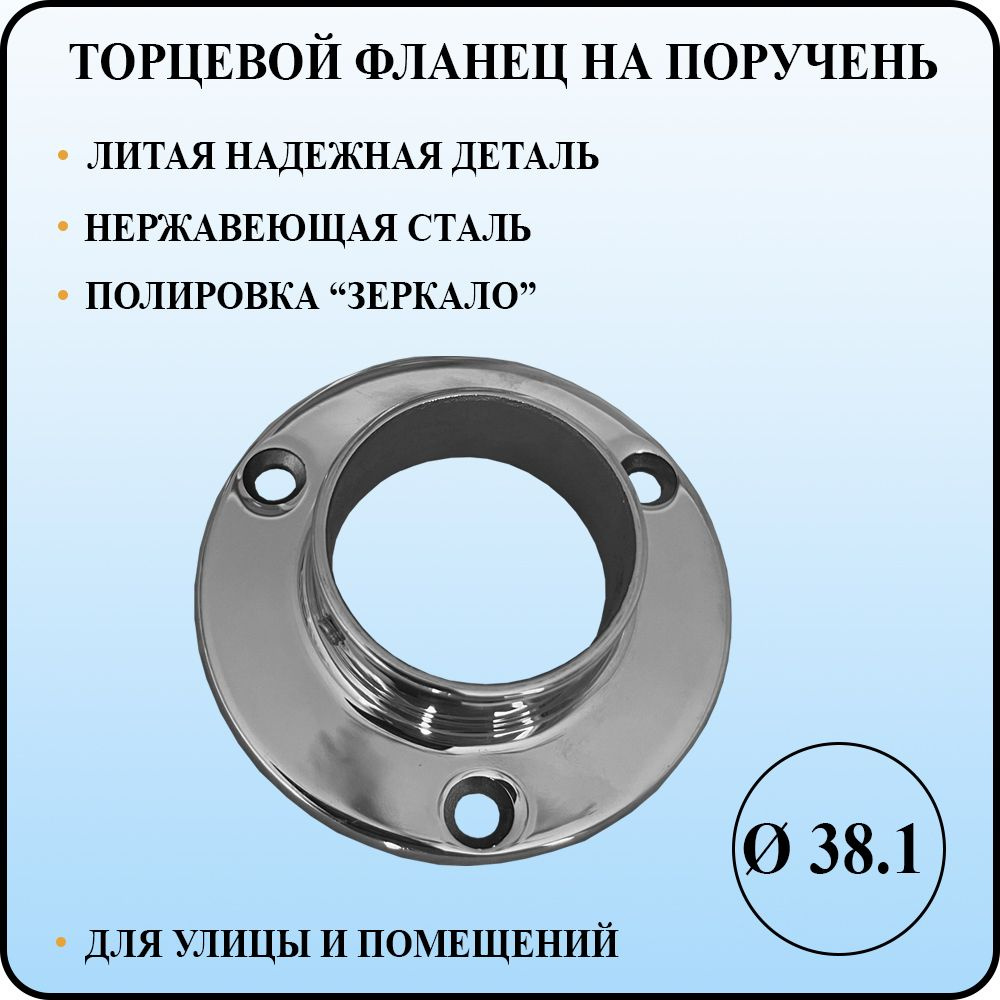 Фланец для перил торцевой из нержавеющей стали для крепления к стене диаметром 38,1 мм для трубы поручня #1