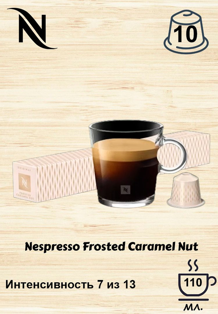 Кофе в капсулах Nespresso Frosted Caramel Nuts, упаковка 10 шт. #1
