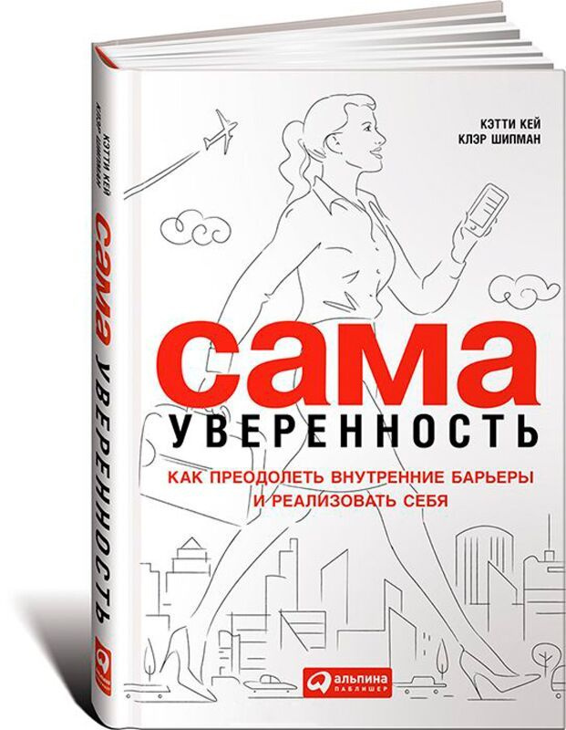 Сама уверенность. Как преодолеть внутренние барьеры и реализовать себя | Кэй Кэти, Шипман Клэр  #1