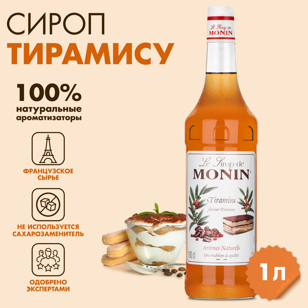 Сироп Тирамису MONIN,1л #1