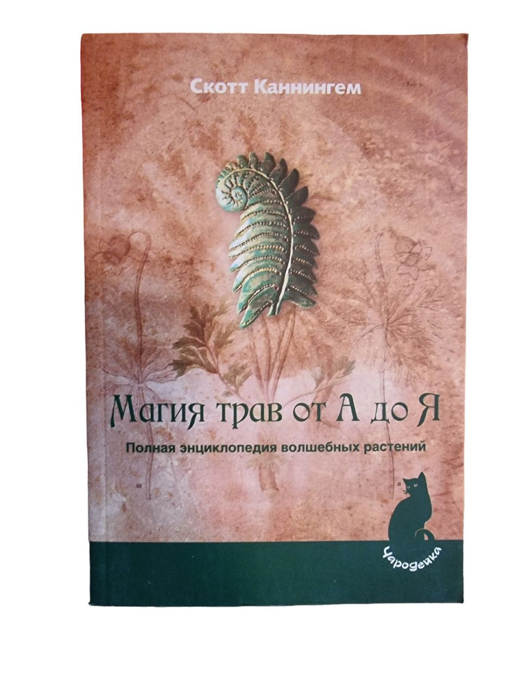 Магия трав от А до Я. Энциклопедия волшебных растений | Каннингем Скотт  #1