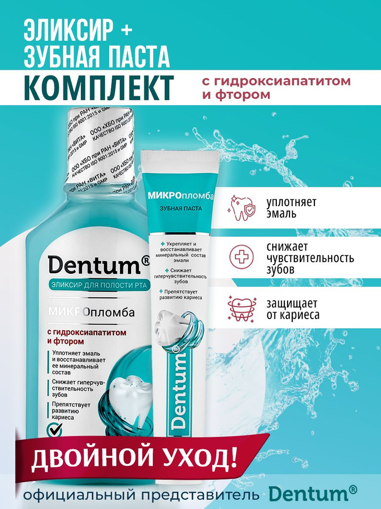 Набор Dentum Зубная паста "МИКРОпломба" + Dentum эликсир для полости рта "МИКРОпломба"  #1