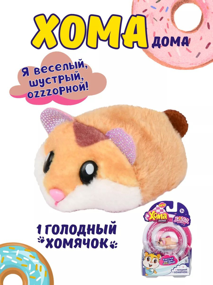 Коричневый Хома дома игрушка интерактивная, 1шт. #1