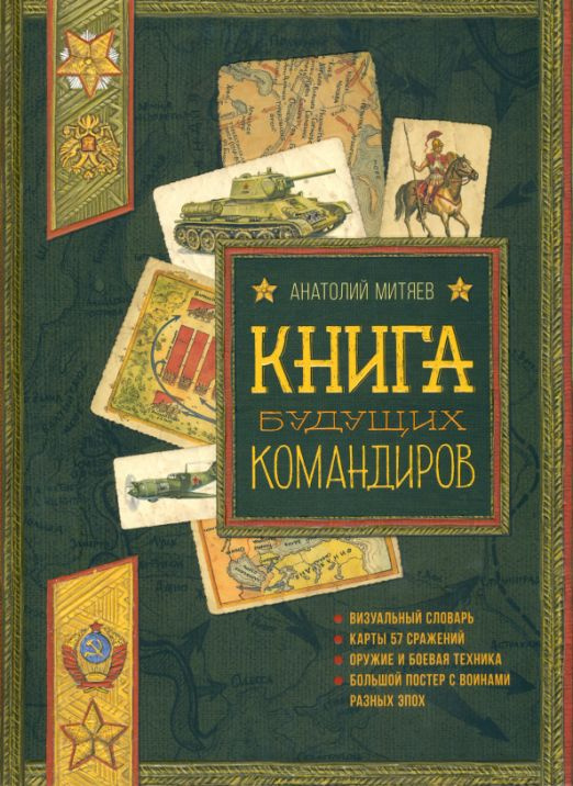 Книга будущих командиров | Митяев Анатолий Васильевич #1