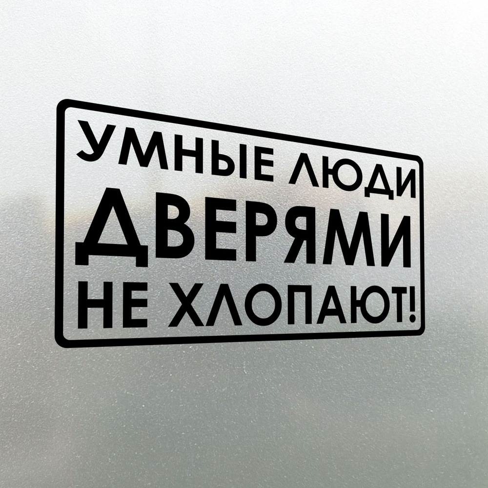 Наклейка на авто Умные люди дверями не хлопают 20x10 #1