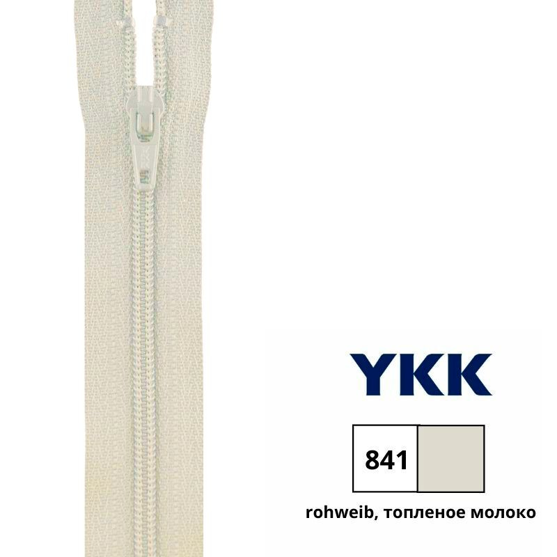 Застежка-молния витая тип 5 (6,50мм), разъемная, длина 55см, YKK (841 грязно-белый)  #1