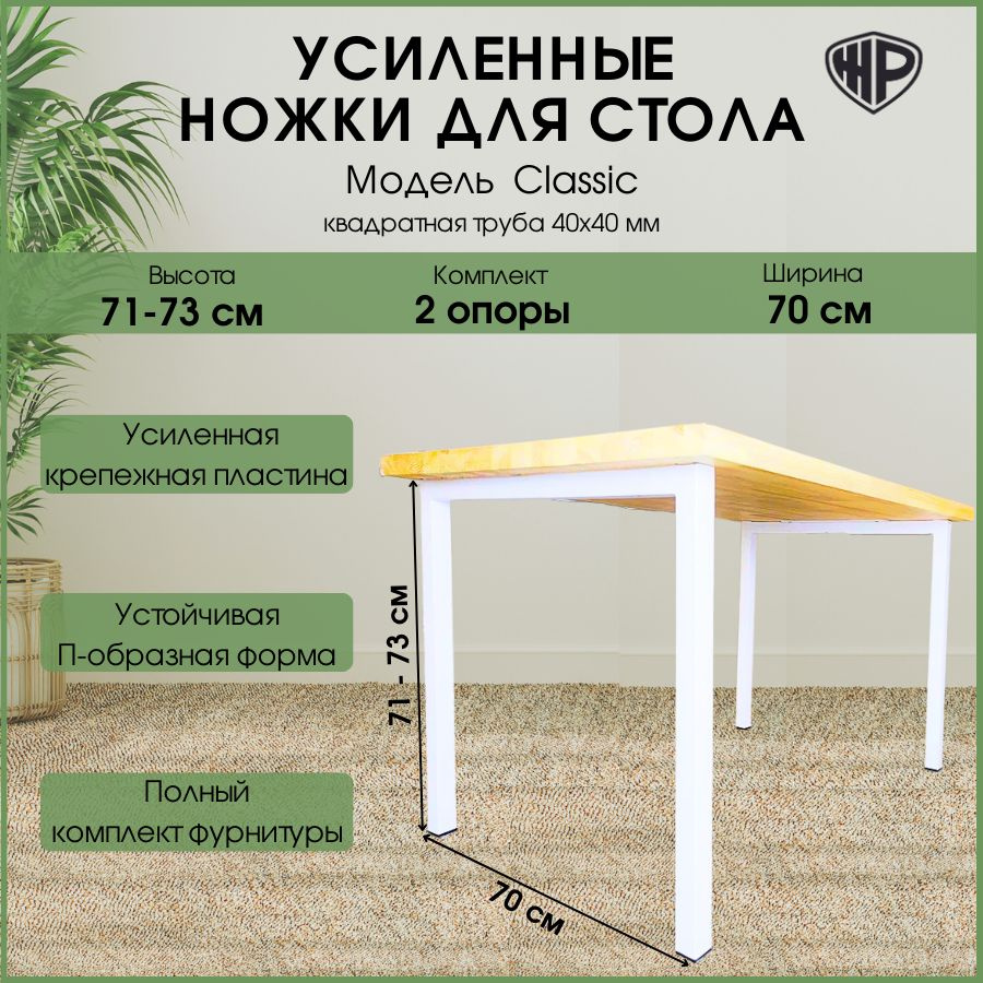 Ножки для стола Classic 71х70 см. Опора мебельная регулируемая белая Подстолье лофт 2 шт  #1