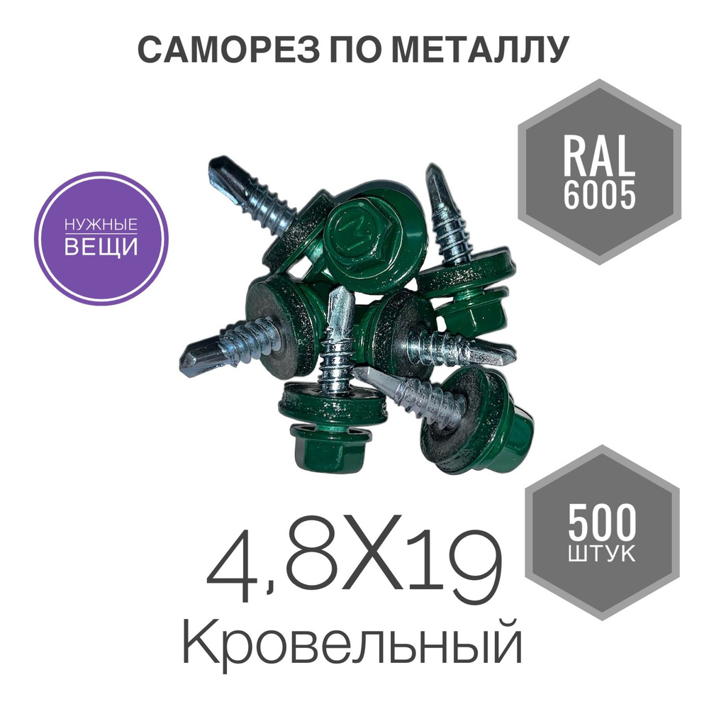 Саморез 4,8х19 RAL 6005 500 шт. кровельный по металлу зелёный. #1