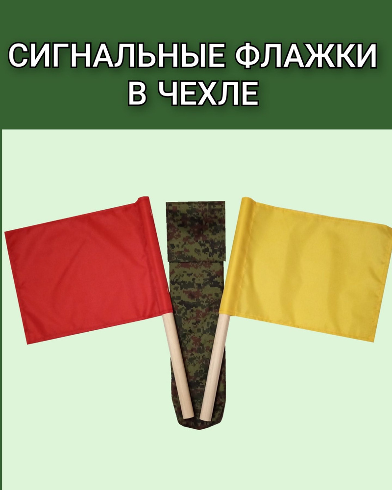 Флажки сигнальные армейские в чехле (красный, желтый) #1