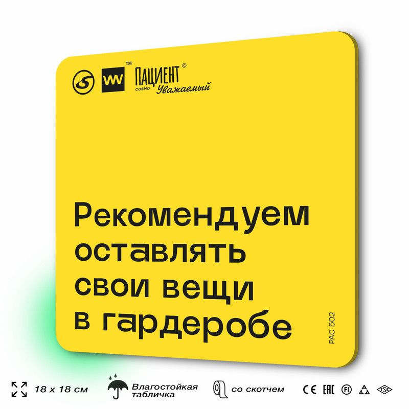 Табличка с правилами "Рекомендуем оставлять вещи в гардеробе" для медучреждения, 18х18 см, пластиковая, #1