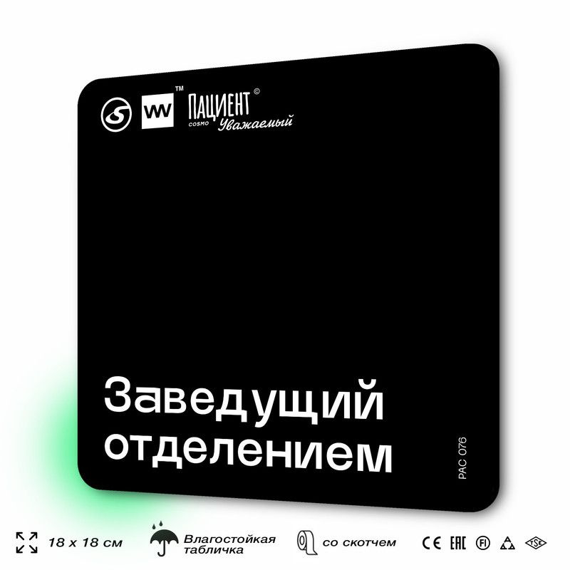 Табличка информационная "Заведующий отделением" для медучреждения, 18х18 см, пластиковая, SilverPlane #1