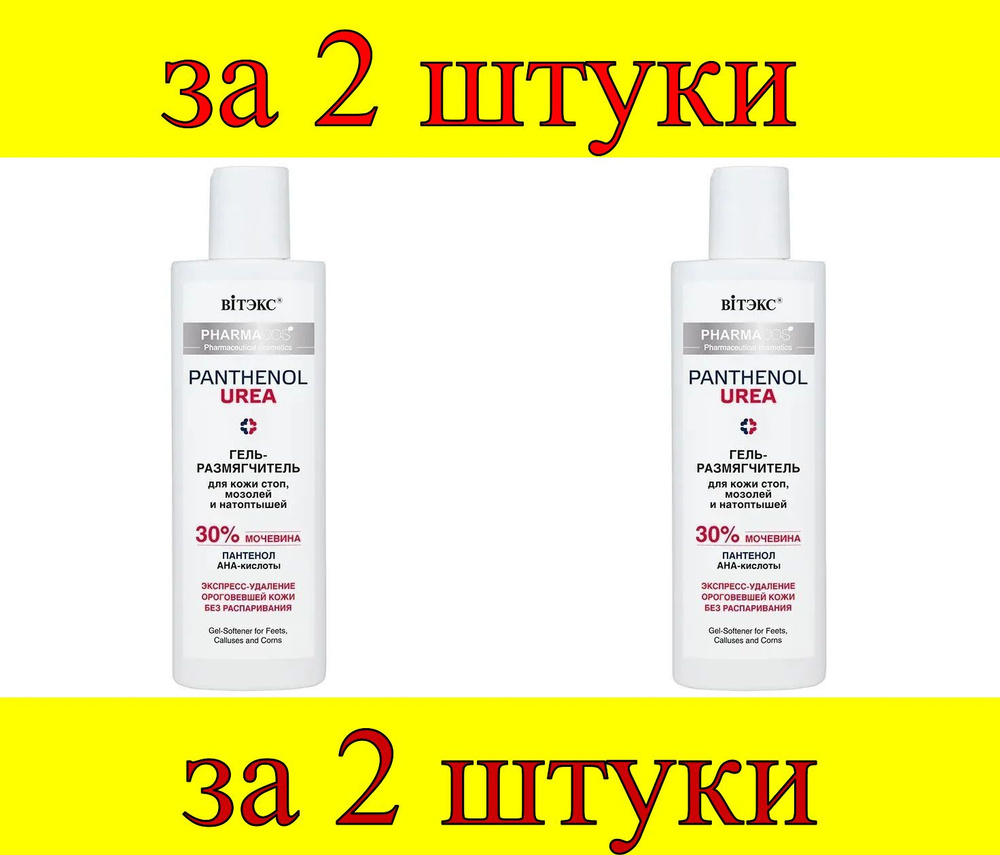 2 шт x Pharmacos PANTHENOL UREA Гель-размягчитель для кожи стоп, мозолей и натоптышей  #1