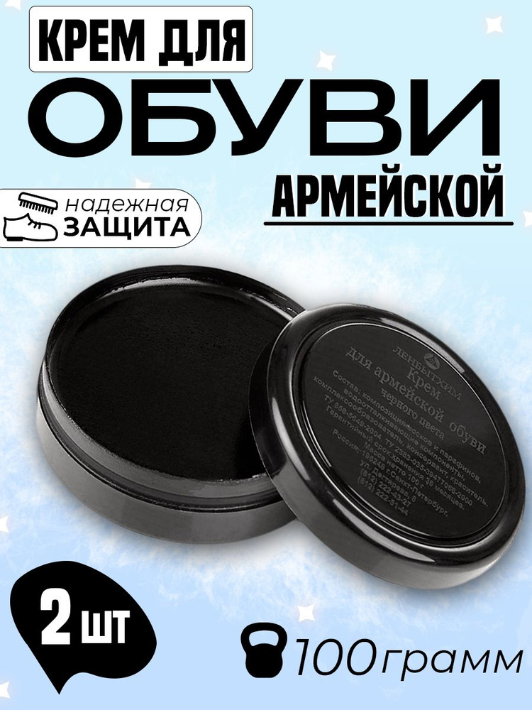 Крем для обуви Армейский для кожаной обуви 100 мл., 2 шт., цвет черный  #1