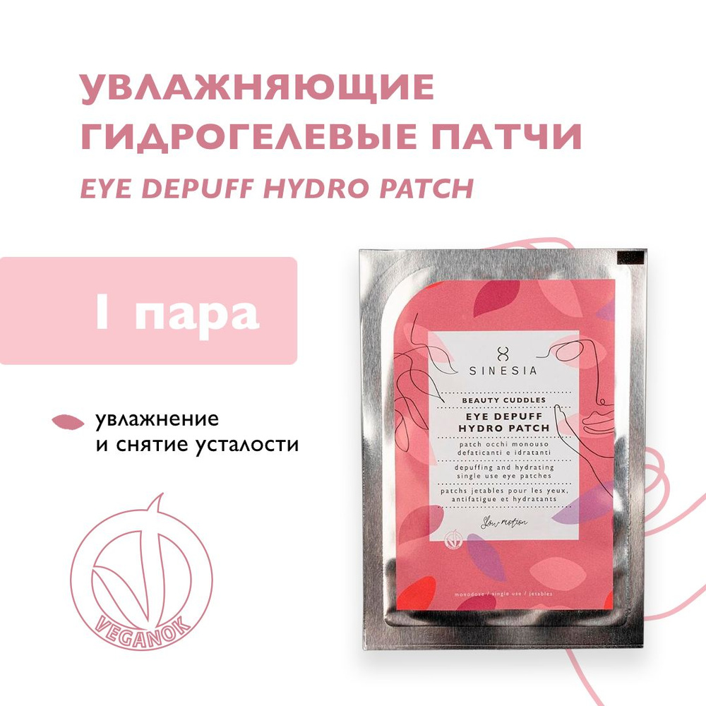 Увлажняющие гидрогелевые патчи EYE DEPUFF HYDRO PATCH SINESIA (1 пара