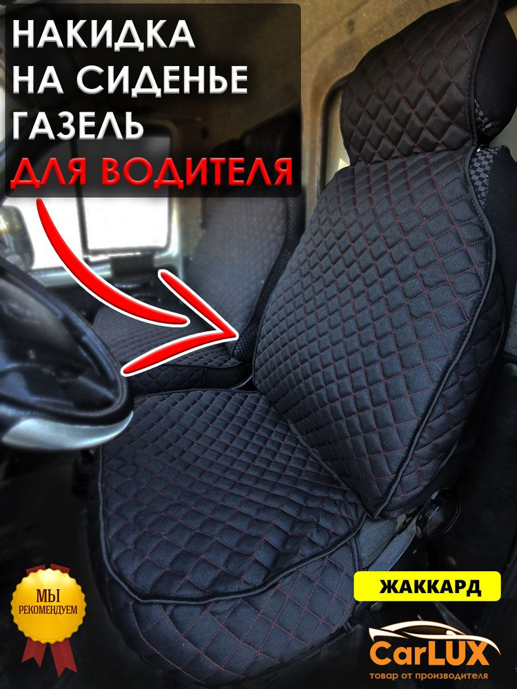 B&G Marketplus Накидка на сиденье на Сиденье водительское, Жаккард, 1 шт.  #1