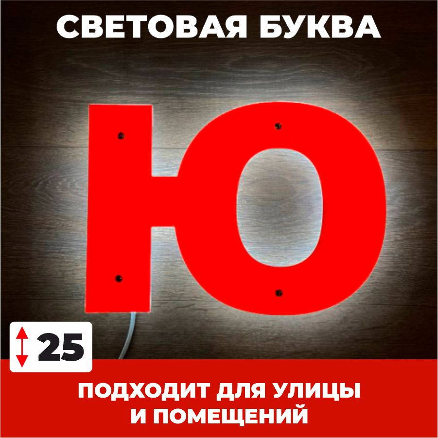 Светодиодная вывеска, буква Ю для рекламы, красный, 25 см  #1