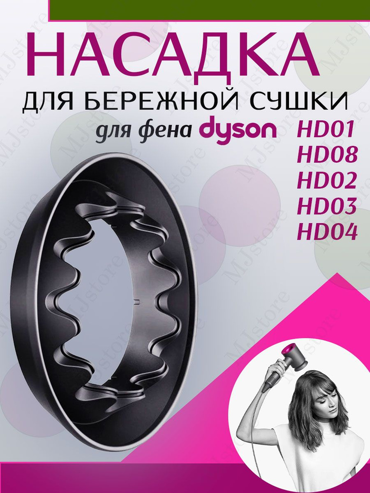 Насадка для бережной сушки волос для фена Dyson #1