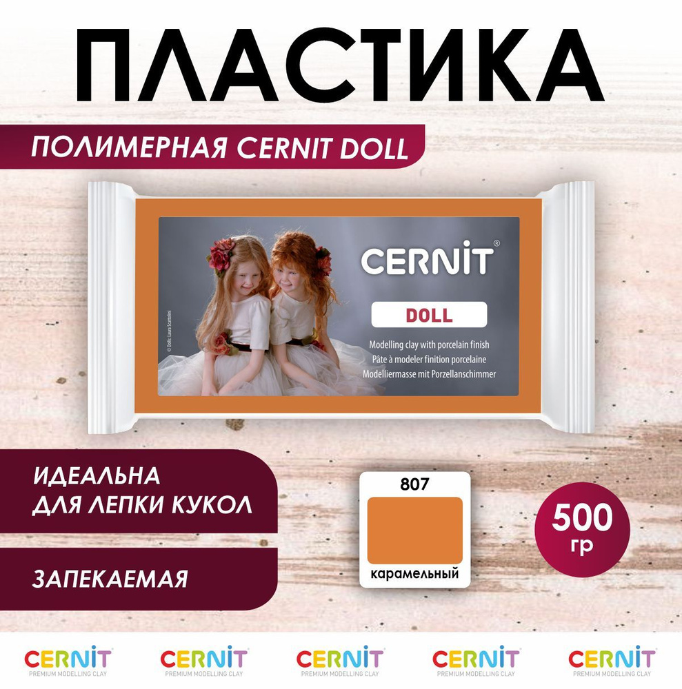 Полимерная глина запекаемая DOLL, 500 г, 807 карамельный, Cernit  #1