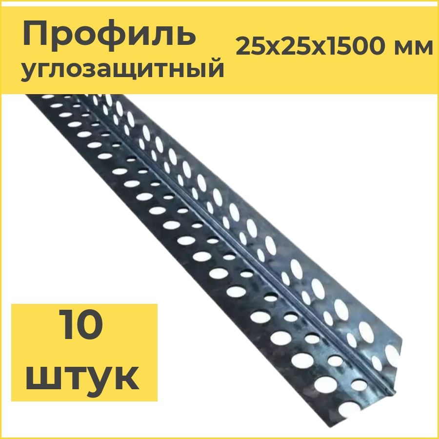 Штукатурный уголок 25х25х1500 мм (10 штук) уголок перфорированный оцинкованный  #1