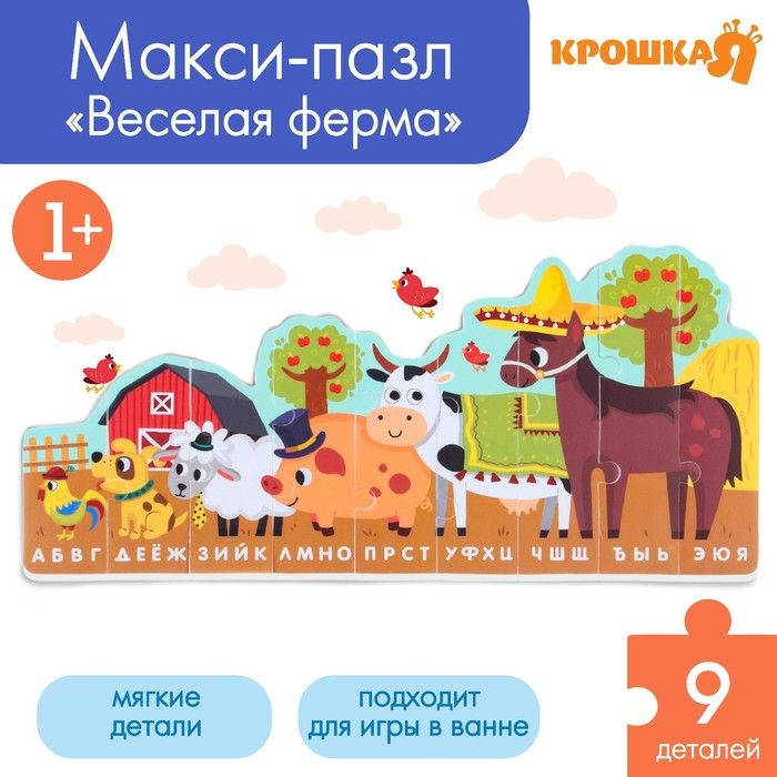 Мягкий пазл для малышей Алфавит: Ферма , 9 деталей, Крошка Я  #1