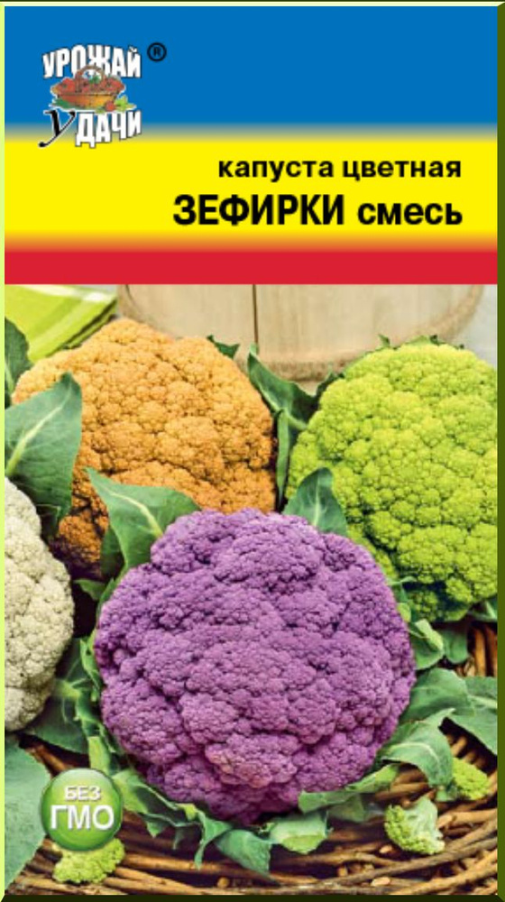 Капуста цветная ЗЕФИРКИ смесь разных цветов (Семена УРОЖАЙ УДАЧИ, 0,3 г семян в упаковке)  #1