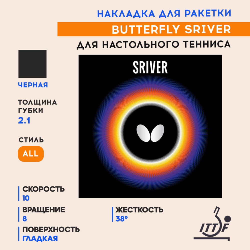 Накладка для ракетки настольного тенниса Sriver (цвет черный, толщина 2.1 мм)  #1