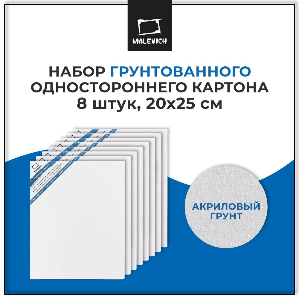 Картон грунтованный односторонний 20x25 см Малевичъ, набор, 8 шт  #1