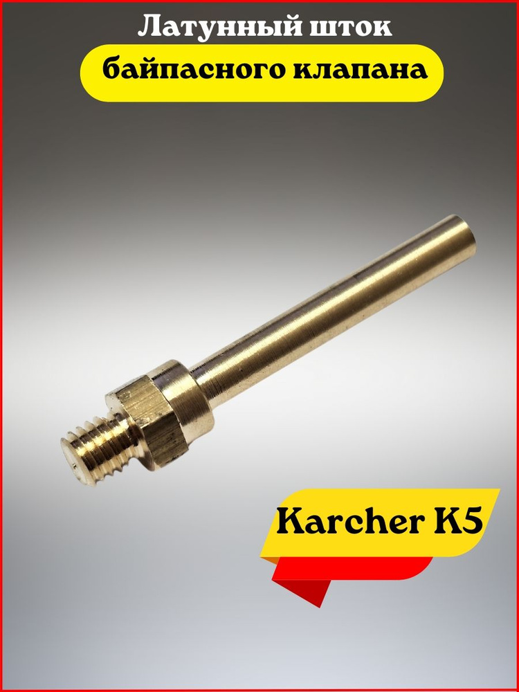 Латунный шток байпасного клапана Karcher K5 #1