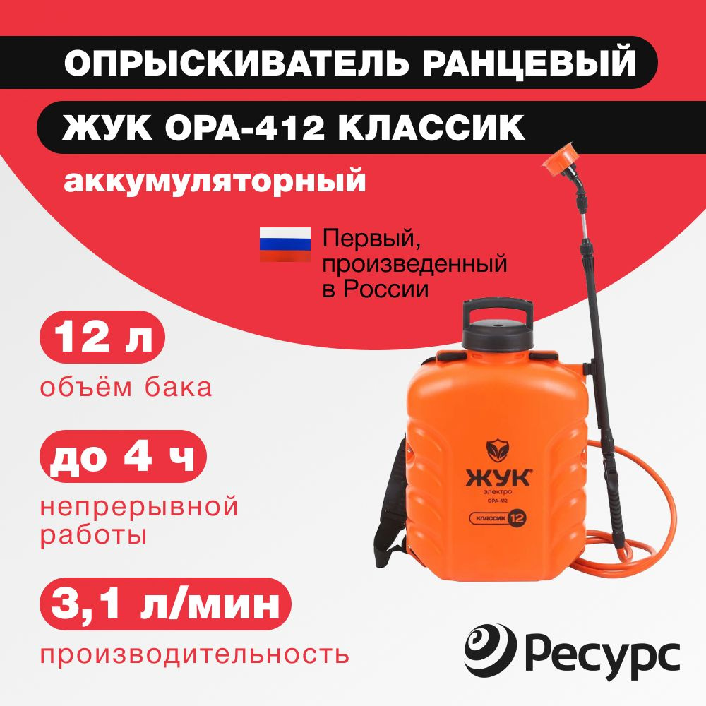 Опрыскиватель садовый аккумуляторный ранцевый ЖУК Классик ОРА-412, 12л  #1