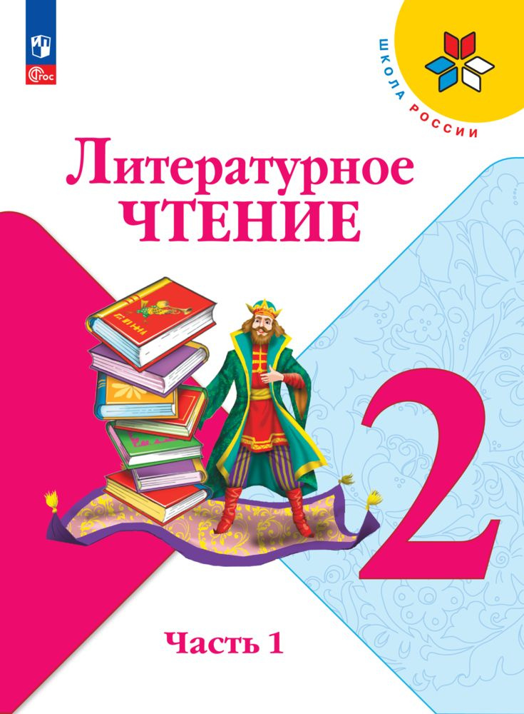 Литературное чтение. 2 класс. Учебник. В 2 ч. Часть 1. ФГОС ...