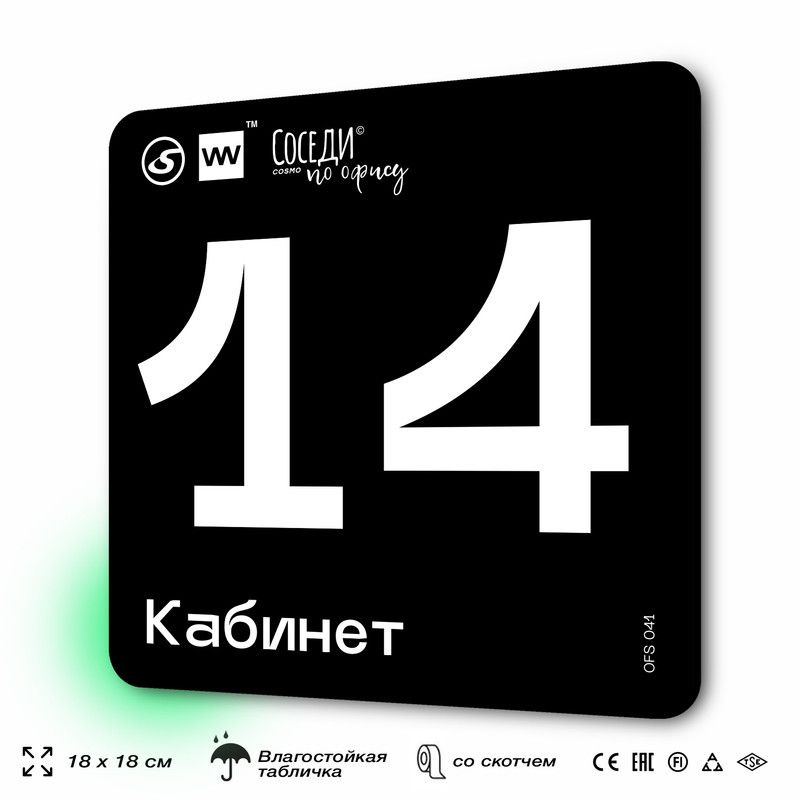 Табличка информационная "Кабинет №14" 18х18 см, пластиковая, SilverPlane x Айдентика Технолоджи  #1