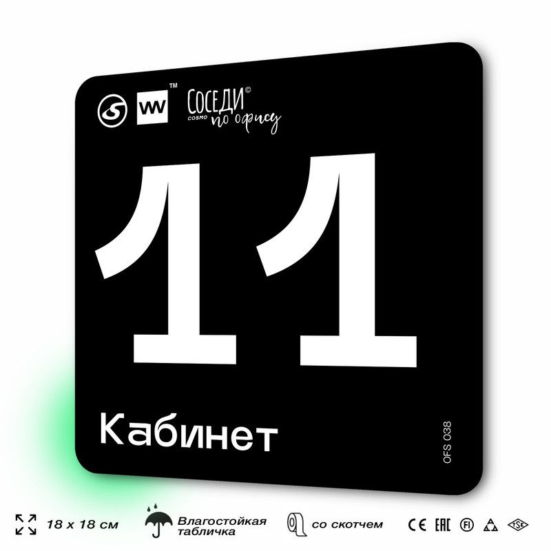 Табличка информационная "Кабинет №11" 18х18 см, пластиковая, SilverPlane x Айдентика Технолоджи  #1