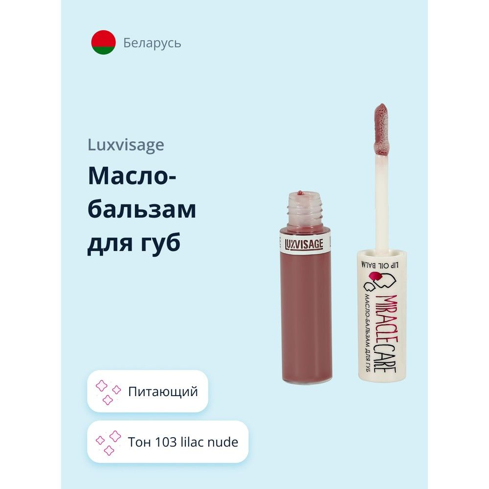 LUXVISAGE Масло-бальзам для губ MIRACLE CARE тон 103 Lilac Nude - купить с  доставкой по выгодным ценам в интернет-магазине OZON (366057155)