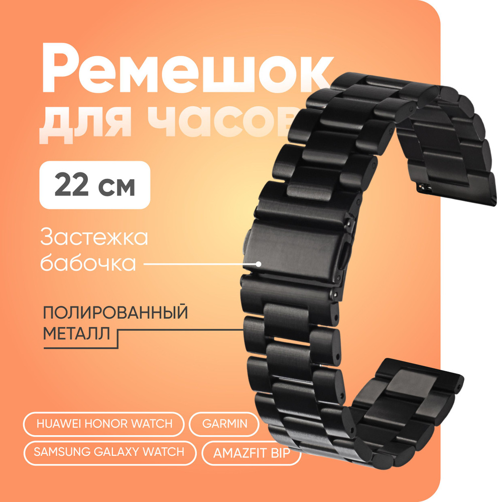 Ремешок для часов 22мм, Металлический, Блочный, для Amazfit Bip; Garmin;  Huawei Honor Watch; Samsung Galaxy Watch, ремешок на часы 22 мм - купить с  доставкой по выгодным ценам в интернет-магазине OZON (944121748)