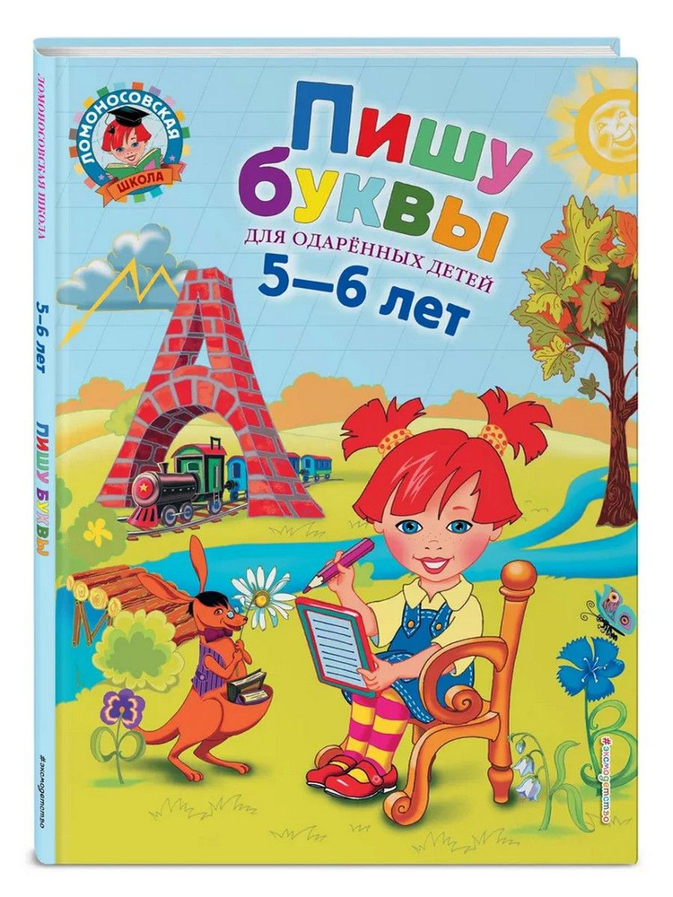 Пишу буквы. Для одаренных детей 5-6 лет | Володина Наталия Владимировна  #1